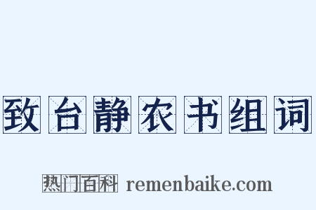 致台静农书组词是什么意思的图片